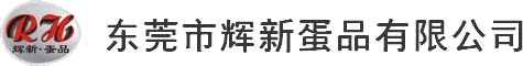东莞市辉新蛋品有限公司